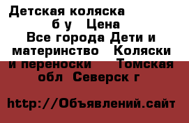 Детская коляска teutonia BE YOU V3 б/у › Цена ­ 30 000 - Все города Дети и материнство » Коляски и переноски   . Томская обл.,Северск г.